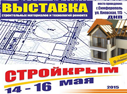 Выставка «СтройКрым 2015» в Симферополе 14-16 мая