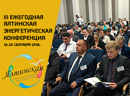 ТСС Крым на Ялтинской энергетической конференции.