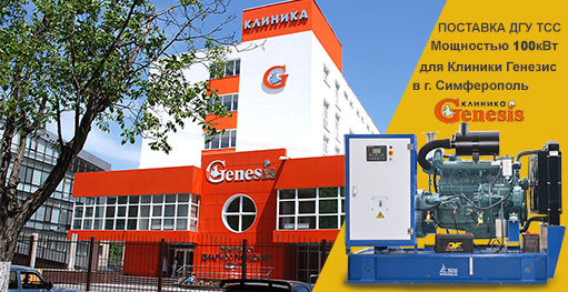 Дизельный генератор для клиники Генезис (Симферополь)