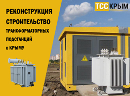 Реконструкция и строительство трансформаторных подстанций в Крыму