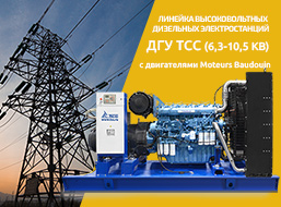 Высоковольтные дизельные электростанции в Крыму