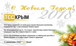 График работы компании «ТСС Крым» в предстоящие Новогодние праздники