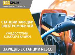 Продажа станций зарядки электромобилей в Крыму