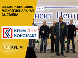 ТСС Крым на выставке «Крым Констракт 2019»